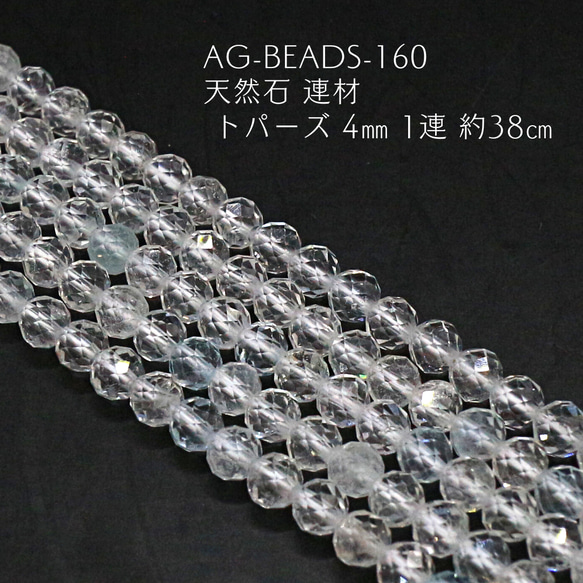 AG-Beads-160　天然石 連材 トパーズ 4㎜ 1連 約38㎝