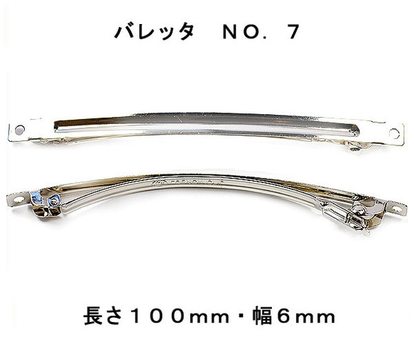 アクセサリ− パーツ アー用金具 バレッタ ＮＯ７ 長さ１００ｍｍ 幅６ｍｍ 銀色 シルバーカラー ２コ入り