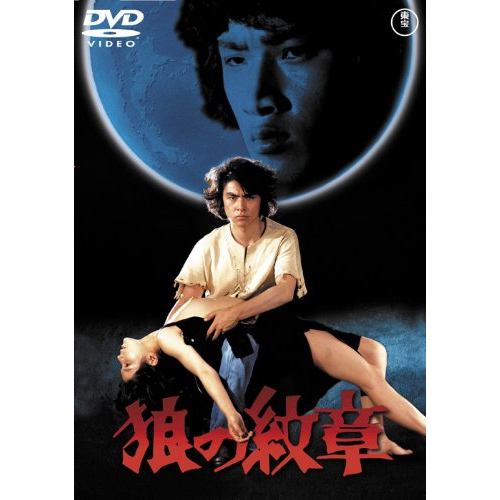 【DVD】狼の紋章 [東宝DVD名作セレクション]