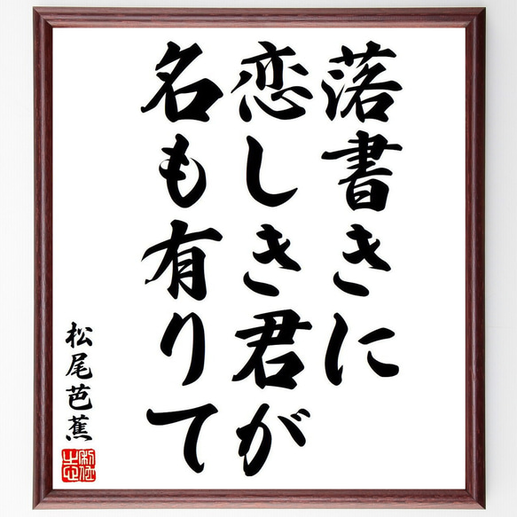 松尾芭蕉の俳句・短歌「落書きに、恋しき君が、名も有りて」額付き書道色紙／受注後直筆（Y8398）