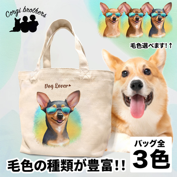 【 グラサン ミニチュアピンシャー 】  ミニキャンバス トートバッグ　犬　ペット　うちの子　プレゼント　母の日