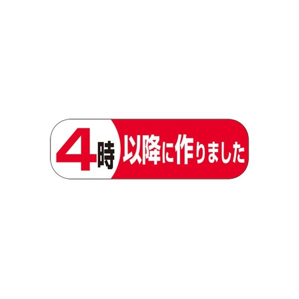 ササガワ 食品表示シール SLラベル 時以降につくりました