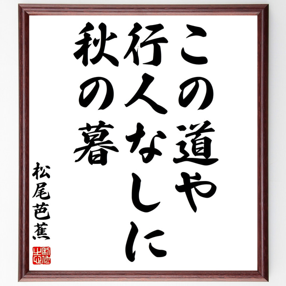 松尾芭蕉の名言「この道や、行人なしに、秋の暮」額付き書道色紙／受注後直筆（Z0582）