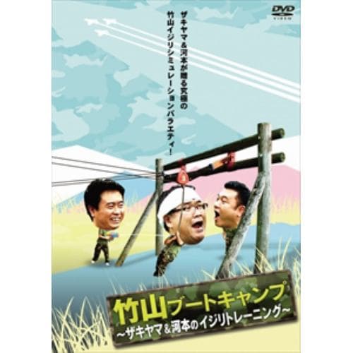 【DVD】 竹山ブートキャンプ!～ザキヤマ&河本のイジリトレーニング～