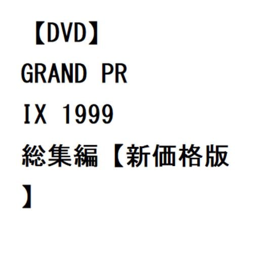 【DVD】GRAND PRIX 1999 総集編[新価格版]