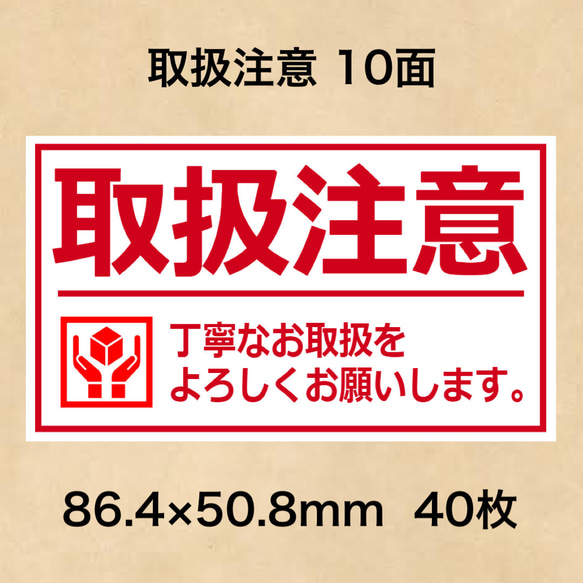 ケアシール 取扱注意 10面