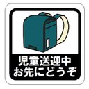 児童送迎中 お先にどうぞ 青 カー マグネットステッカーテッカー