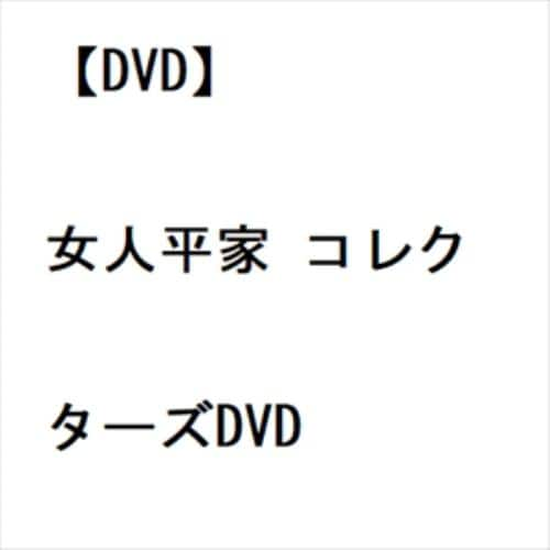 【DVD】女人平家 コレクターズDVD