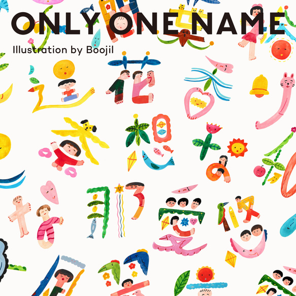 ONLY ONE NAME  / オーダーメイドネームアート（ハガキサイズ  ホワイト額）