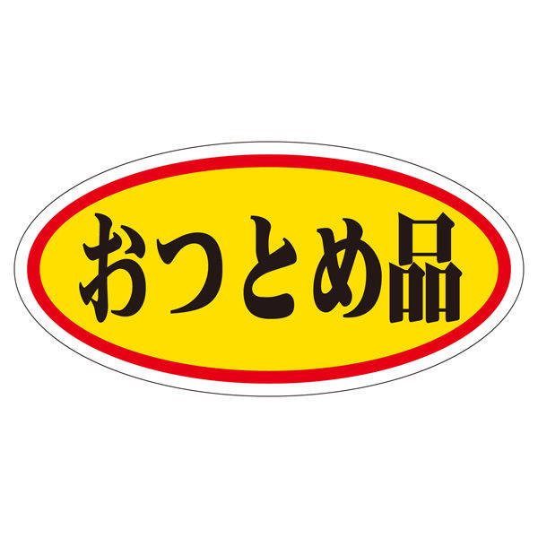 ササガワ 販促ラベル シール おつとめ品