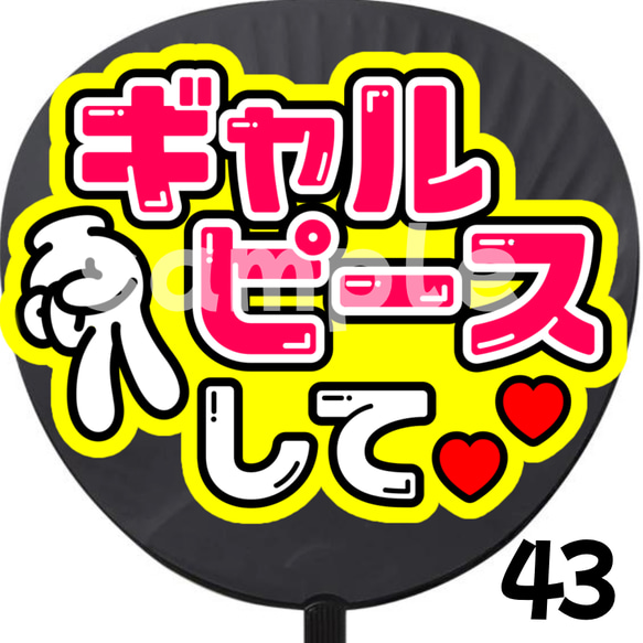 【即購入可】ギャルピースして？ うちわ　初参戦　ネットプリント　ファンサうちわ　うちわ文字　目立つうちわ　応援うちわ