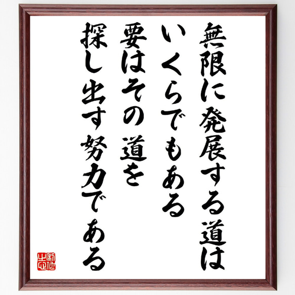 名言「無限に発展する道はいくらでもある、要はその道を探し出す努力である」額付き書道色紙／受注後直筆（V2108）