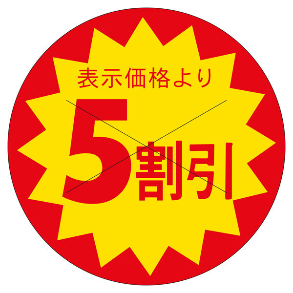 ササガワ 販促ラベル シール 5割引カット30φ 41-20218 1セット：7500片（1500片袋入り×5冊）（直送品）