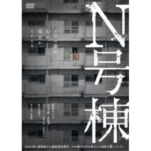 【DVD】N号棟