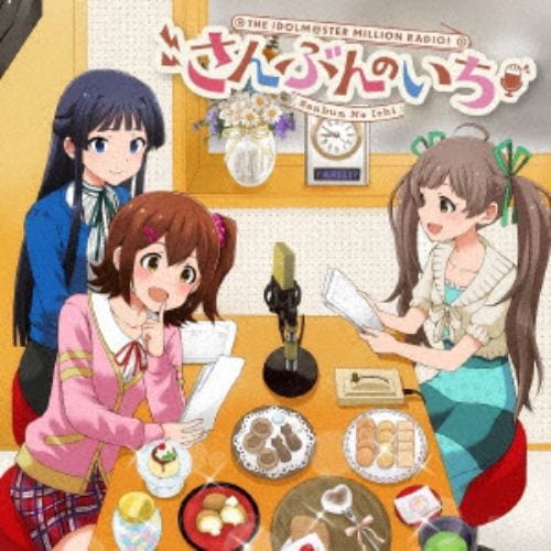 【CD】ラジオ『アイドルマスター ミリオンラジオ!』エンディングテーマソング「THE IDOLM@STER MILLION RADIO!さんぶんのいち」