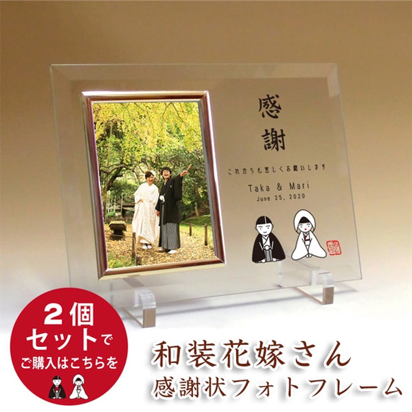 新郎新婦2個セット 「和装花嫁さん」フォトフレームの子育て感謝状 結婚式に親へのプレゼント 写真L判用