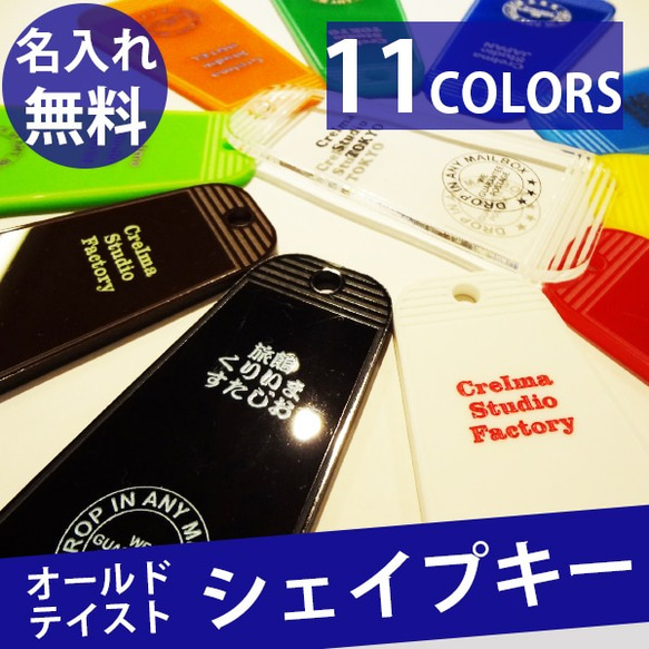 テーブルシェイプキー モーテルキー 名入れ タグ キーリング キーホルダー(メール便送料無料)