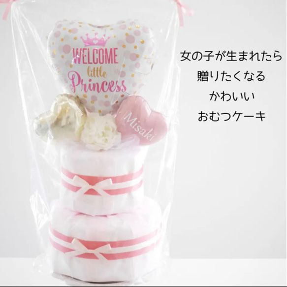 おむつケーキ ウェルカムリトルプリンセス ピンク 出産祝い 名入れ オムツケーキ 女の子 ベビーシャワー 飾り