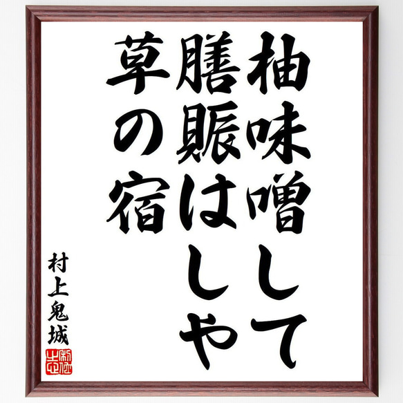 村上鬼城の俳句・短歌「柚味噌して、膳賑はしや、草の宿」額付き書道色紙／受注後直筆（Y8347）