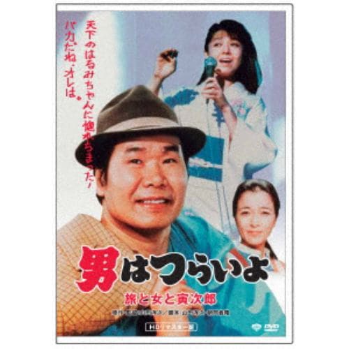 【DVD】男はつらいよ 旅と女と寅次郎