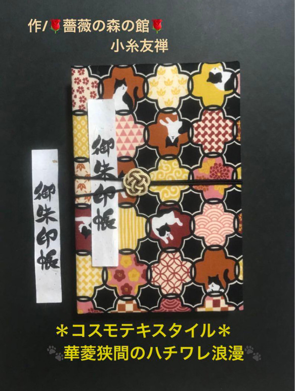 1427. 御ちゅ〜る印帳　＊コスモテキスタイル＊ 花　華菱狭間のハチワレ浪漫　水引きバンド付　【落款印あり】　11山