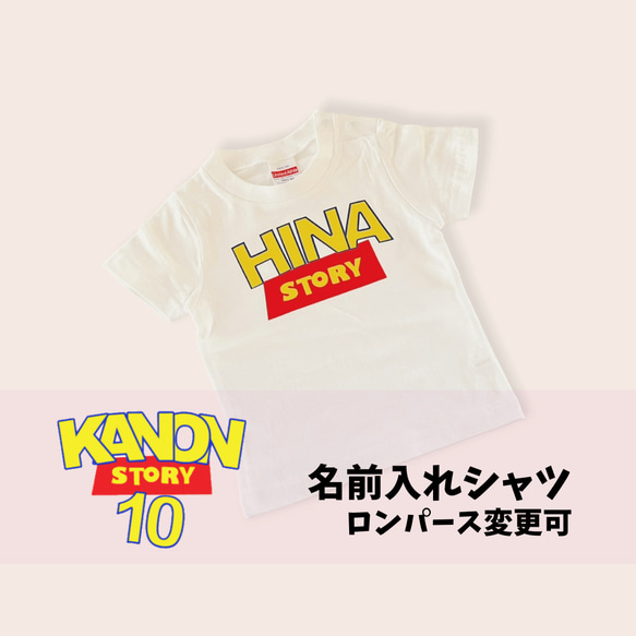 【名前入れ】オリジナルTシャツ♡STORY　お友達同士や家族でのお揃いコーデにおすすめです