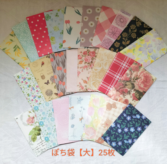 №23 ぽち袋【大】25枚 ラッピング用品（送料無料）ハンドメイド