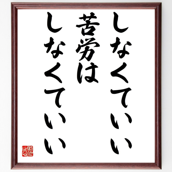 名言「しなくていい苦労は、しなくていい」額付き書道色紙／受注後直筆（Y2323）