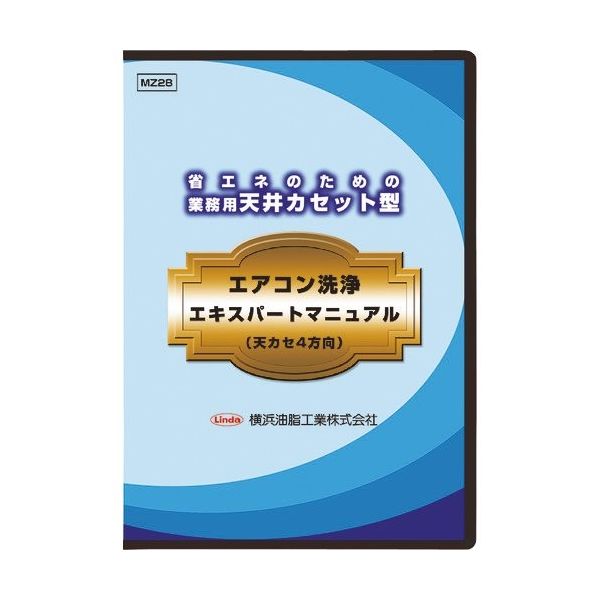 横浜油脂工業 Linda 業務用天井カセット型エアコン洗浄マニュアル(天カセ4方向) MZ28 1枚 354-2200（直送品）