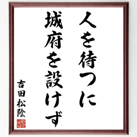 吉田松陰の名言「人を待つに城府を設けず」額付き書道色紙／受注後直筆（Y2832）