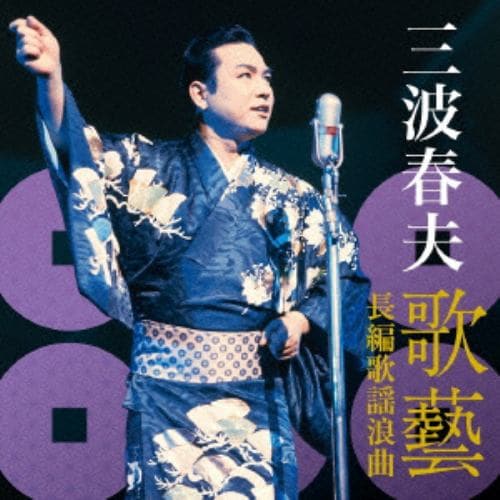 【CD】三波春夫 ／ 三波春夫～歌芸 長編歌謡浪曲～