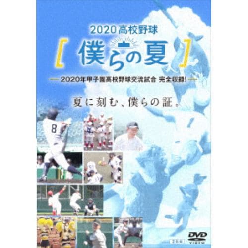 【DVD】2020高校野球 僕らの夏