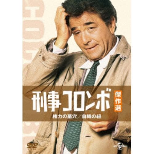 【DVD】刑事コロンボ傑作選 権力の墓穴／自縛の紐