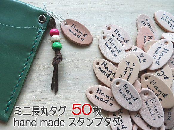 ミニ長丸タグ【HandMade　印字】50枚/穴開け・穴ナシどちらもOK！