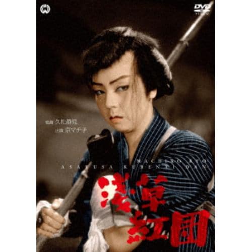 【DVD】浅草紅団