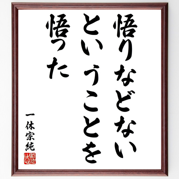 一休宗純の名言「悟りなどない、ということを悟った」額付き書道色紙／受注後直筆（Y6422）