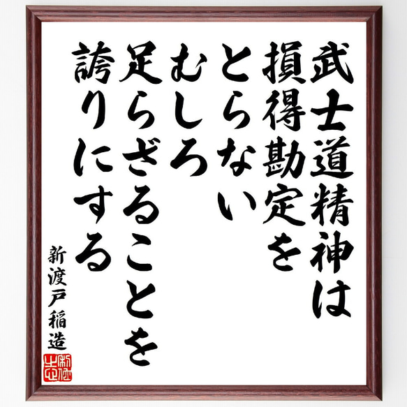 新渡戸稲造の名言「武士道精神は損得勘定をとらない、むしろ足らざることを誇りに～」額付き書道色紙／受注後直筆（V1932）