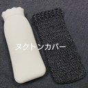 ヌクトンロング★シリコンゆたんぽ★専用カバー★手編み★色ブラックデニム