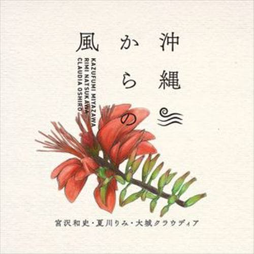 【CD】宮沢和史／夏川りみ／大城クラウディア ／ 沖縄からの風 ～沖縄から生まれた名曲たち～