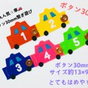 知育玩具　車のボタン30mm練習