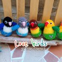 《受注製作》Love birds☆ボタンインコ図鑑 あみぐるみ　※ストラップ加工無料