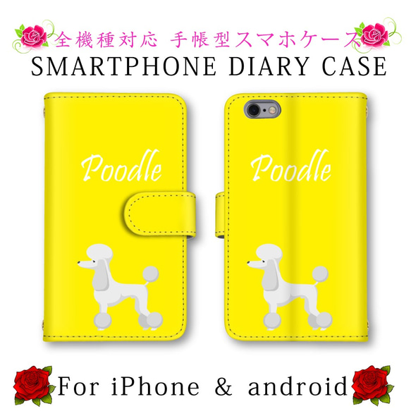 プードル 英字 犬 イヌ スマホケース 手帳型 スマホカバー ほぼ全機種対応 スマートフォンケース