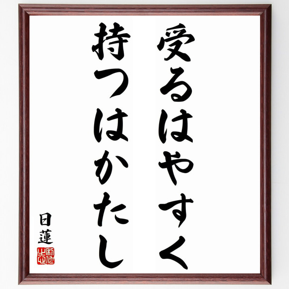 日蓮の名言「受るはやすく持つはかたし」／額付き書道色紙／受注後直筆(Y5844)