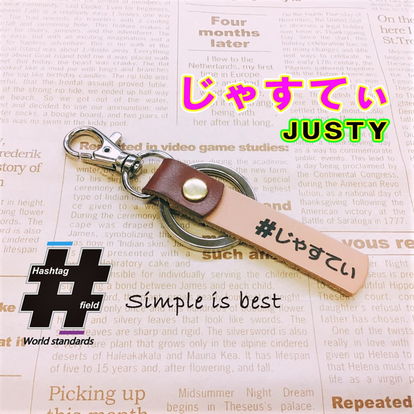 #じゃすてぃ 本革ハンドメイド ハッシュタグキーホルダー ジャスティ justy スバル