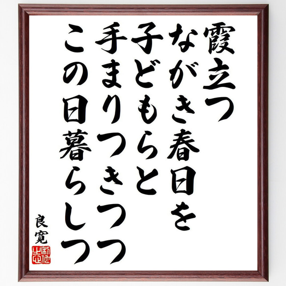 良寛の俳句・短歌「霞立つ、ながき春日を、子どもらと、手まりつきつつ、この日暮～」額付き書道色紙／受注後直筆（Y9506）