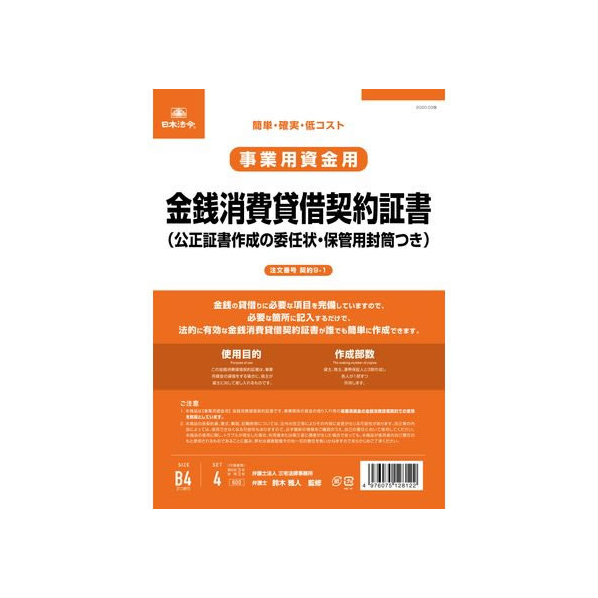 日本法令 金銭消費貸借契約証書(委任状付) FCK0942