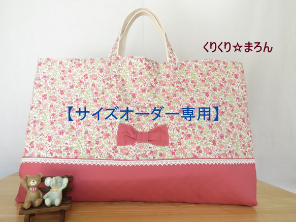 【サイズオーダー専用】《受注生産》小さな花柄とリボンのレッスンバッグ（ピンク）