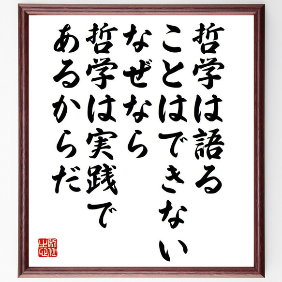 ウラジーミル・レーニンの名言「哲学は語ることはできない、なぜなら哲学は実践で～」額付き書道色紙／受注後直筆（Y6310）