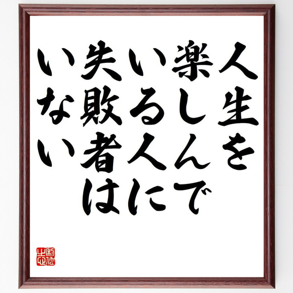 名言「人生を楽しんでいる人に、失敗者はいない」額付き書道色紙／受注後直筆（Y6865）