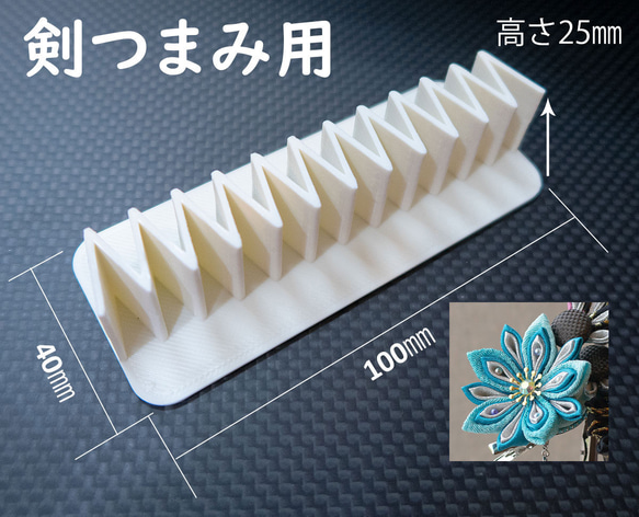 つまみ細工が簡単になる!3Dプリンター製作のアプリケーター/剣つまみ用